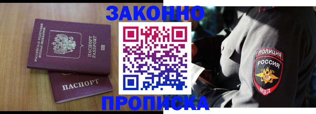 прописка законно в Советском